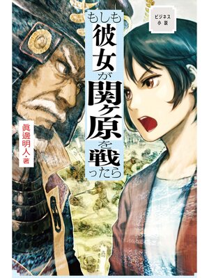 cover image of ビジネス小説　もしも彼女が関ヶ原を戦ったら